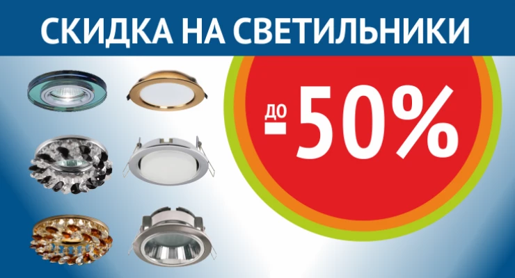 Светильники в подарок!